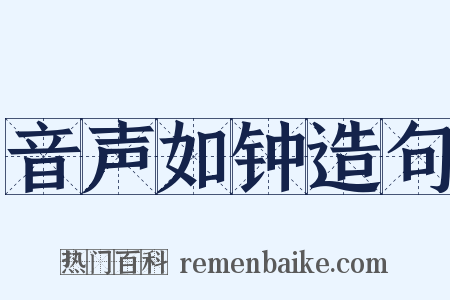 音声如钟造句是什么意思的图片
